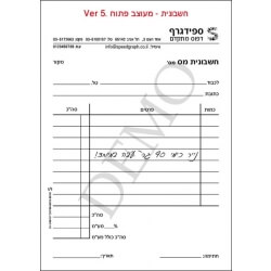 חשבונית - מעוצב פתוח